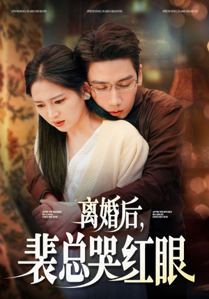 离婚后，裴总哭红眼（79集）精彩短剧天天看