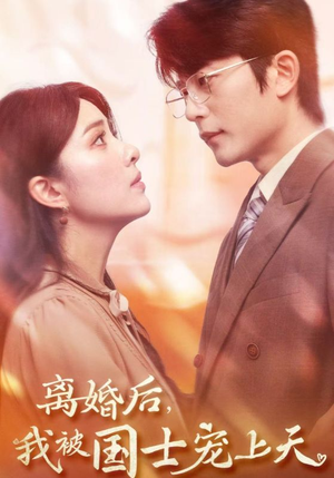 离婚后，我被国士宠上天（64集）短剧热门分享