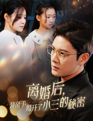 离婚后，我亲手揭开了小三的秘密（60集）红果短剧看全集