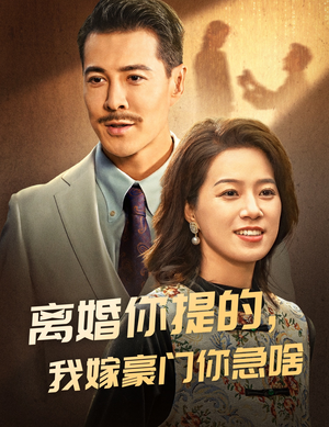 离婚你提的，我嫁豪门你急啥（62集）火热短剧抢先看