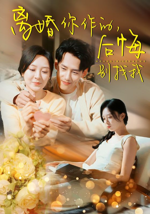 离婚你作的后悔别找我（30集）全网短剧抢先看