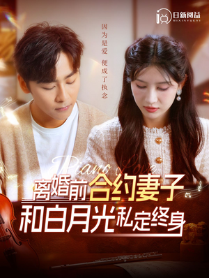 离婚前合约妻子和白月光私定终身（102集）好看短剧分享