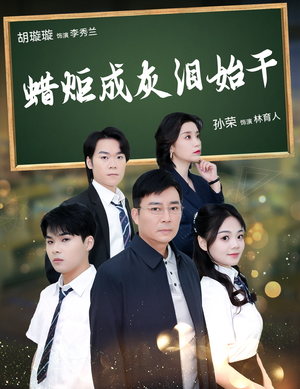 蜡炬成灰泪始干（30集）好看吗