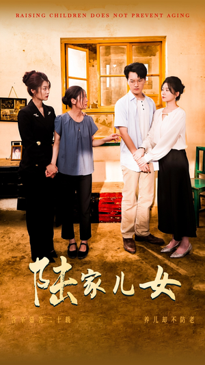 陆家儿女（50集）正能量短剧分享