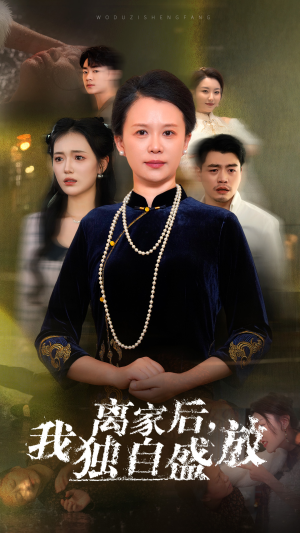 离家后，我独自盛放（74集）悬疑短剧推荐