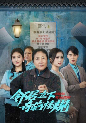 邻居立下奇葩楼规（37集）红果免费看短剧