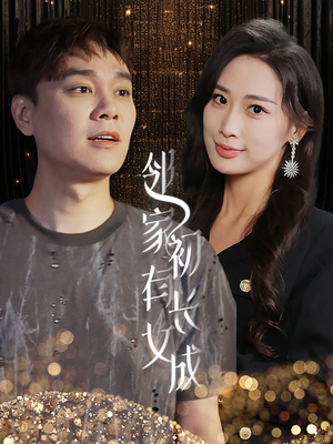 邻家有女初长成（81集）短剧精彩片段