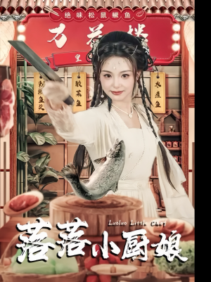 落落小厨娘（82集）短剧分享剧集
