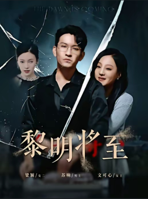 黎明将至（61集）免费全集短剧