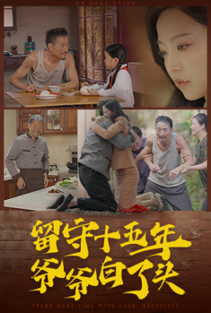 留守十五年爷爷白了头（58集）精彩短剧分享。