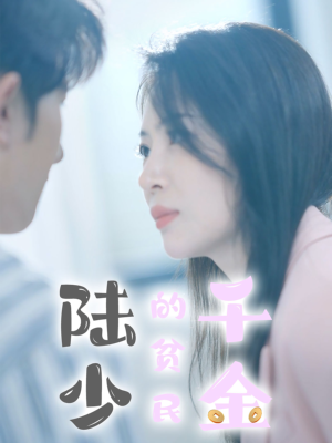 陆少的贫民千金（80集）好看到停不下来