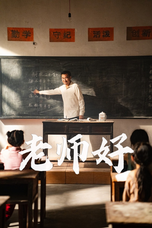 老师好（46集）全集免费