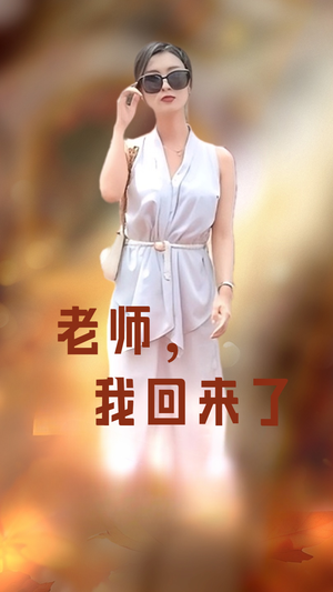 老师，我回来了（53集）免费热门短剧