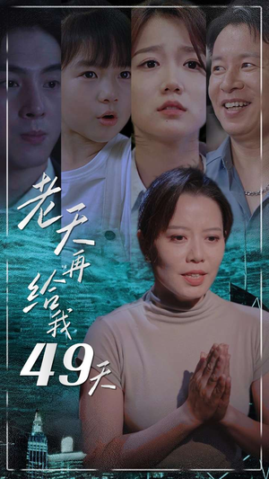 老天再给我49天（38集）免费短剧大全