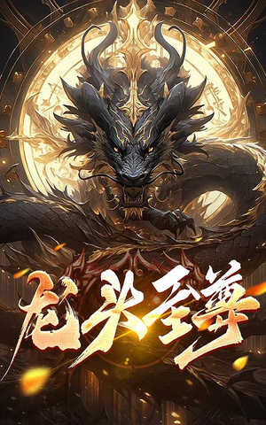 龙头至尊（73集）全剧看到大结局