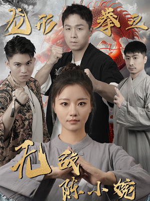 龙形拳之无敌陈小婉（60集）太好看了短剧