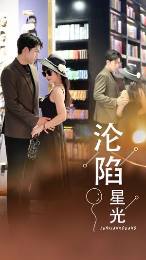 沦陷星光（60集）在哪里可以看
