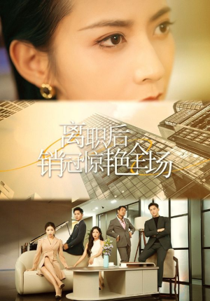 离职后销冠惊艳全场（30集）短剧免费看全集