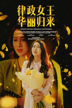 律政女王华丽归来（48集）百度在线观看
