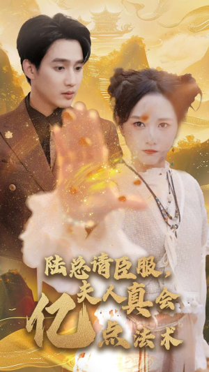 陆总请臣服，夫人真会亿点法术（60集）每日短剧分享