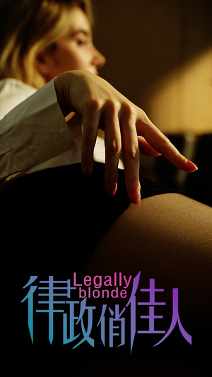 律政俏佳人（30集）真的太精彩了