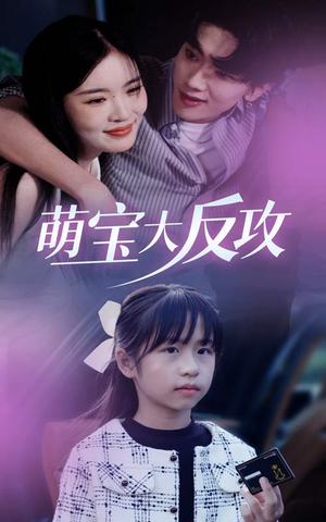 萌宝大反攻（49集）在线播放