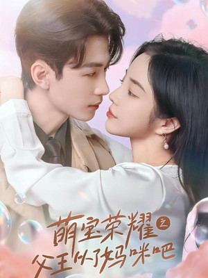 萌宝荣耀之父王从了妈咪吧（88集）短剧后续更精彩