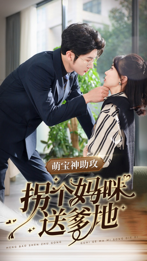 萌宝神助攻拐个妈咪送爹地（34集）短剧看全集