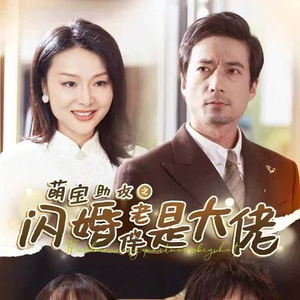 萌宝助攻之闪婚老伴是大佬（64集）推荐你们也去看