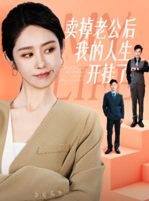 卖掉老公后我的人生开挂了（62集）推荐好短剧