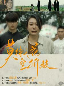 莫待无花空折枝（75集）短剧太好看了