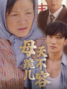 母跪儿天不容（31集）全集一次看完