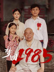 梦回1985（84集）爆款短剧抢先看