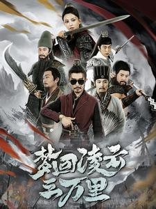 梦回凌云三万里（60集）短剧追不停