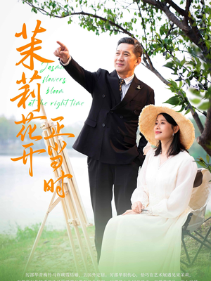 茉莉花开正当时（80集）全剧免费观看