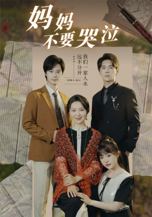 妈妈不要哭泣（73集）短剧后续更精彩