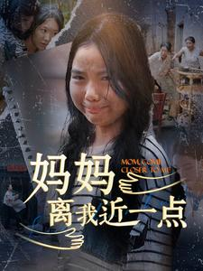 妈妈离我近一点（100集）精彩短剧来了