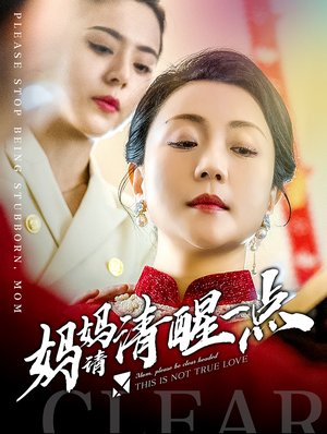 妈妈请清醒一点（81集）今日最火短剧