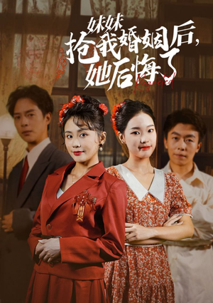 妹妹抢我婚姻后，她后悔了（35集）越看越好看短剧