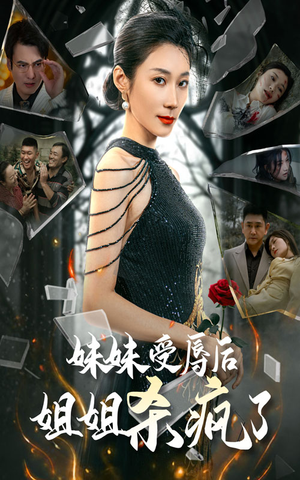 妹妹受辱后姐姐杀疯了（68集）短剧上热门