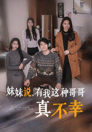 妹妹说，有我这种哥哥真不幸（65集）排行榜前十短剧