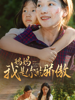 妈妈我是你的骄傲（80集）短剧演员排行榜