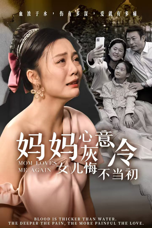 妈妈心灰意冷女儿悔不当初（30集）原创精彩短剧