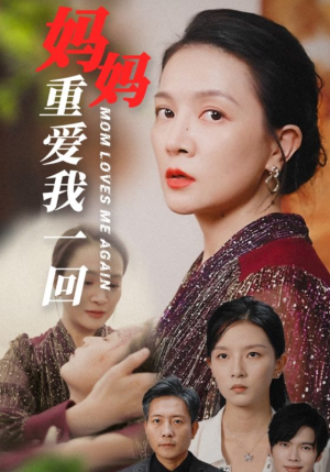妈妈重爱我一回（36集）爆款短剧抢先看