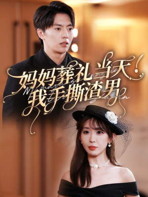 妈妈葬礼当天我手撕渣男（31集）热门短剧免费看