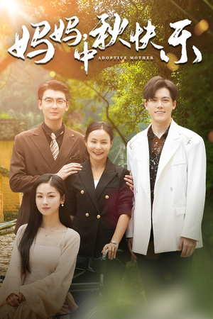 妈妈，中秋快乐（80集）全集我都看完了
