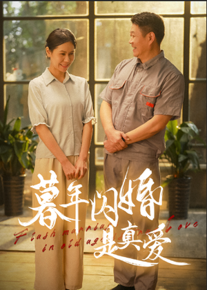 暮年闪婚是真爱（36集）免费全集短剧