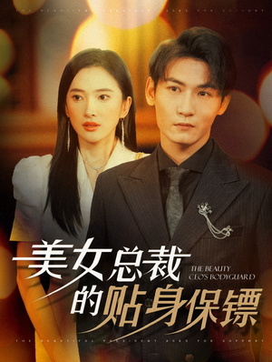 美女总裁的贴身保镖（87集）免费短剧全集看