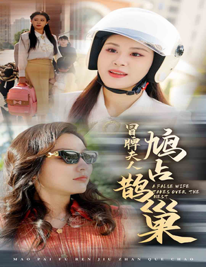 鱼目岂能混珠（41集）精彩短剧看全集