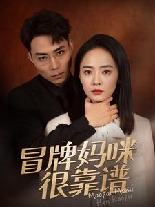 冒牌妈咪很靠谱（80集）短剧在线观看